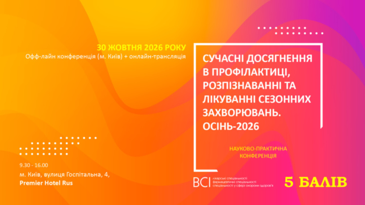 Науково-практична конференція «Сучасні досягнення в профілактиці, розпізнаванні та лікуванні сезонних захворювань. Осінь 2026»